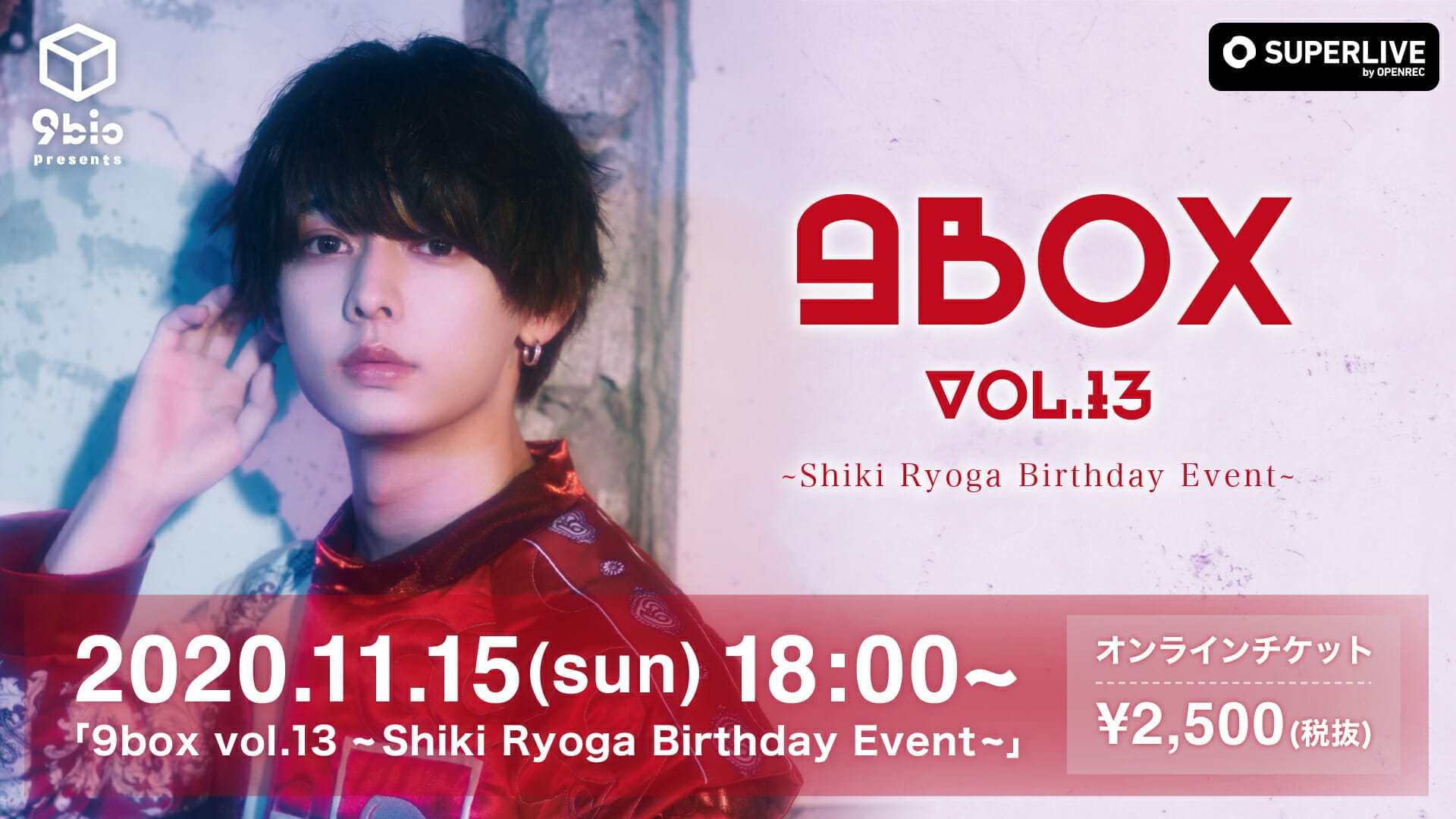 9box vol.13 ~Shiki Ryoga Birthday Event~】 グッズ販売決定！ – 9bic ...