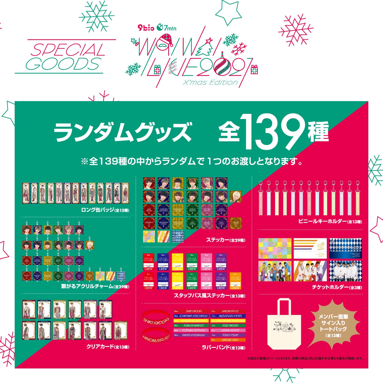 WAIWAI LIVE 2021 ~X'mas Edition~】ランダムグッズ（全139種） – 9bic 