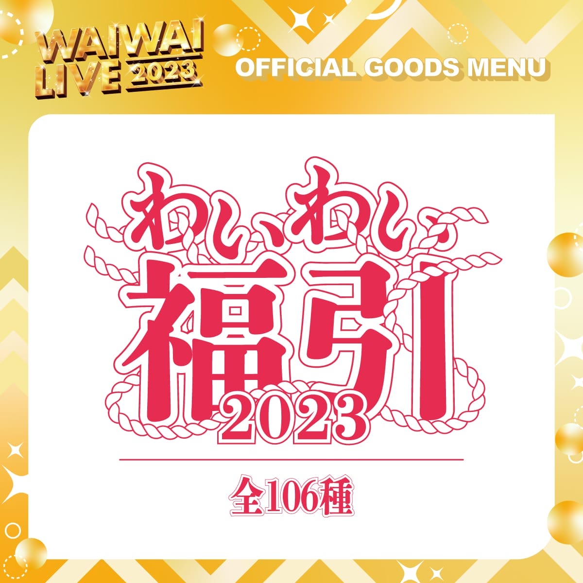 WAIWAI LIVE2023】福引（ランダム） – 9bicオフィシャルサイト